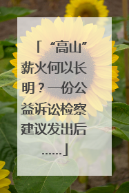 “高山”薪火何以长明？一份公益诉讼检察建议发出后……