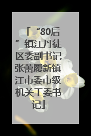 “80后”镇江丹徒区委副书记张蕾履新镇江市委市级机关工委书记