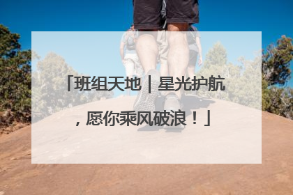 班组天地｜星光护航，愿你乘风破浪！