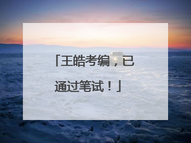 王皓考编，已通过笔试！