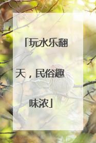 玩水乐翻天，民俗趣味浓
