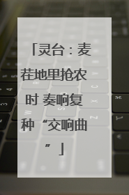 灵台：麦茬地里抢农时 奏响复种“交响曲”