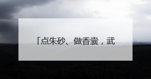 点朱砂、做香囊，武汉儿童医院变乐园
