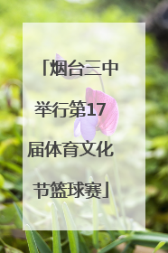 烟台三中举行第17届体育文化节篮球赛