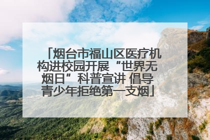 烟台市福山区医疗机构进校园开展“世界无烟日”科普宣讲 倡导青少年拒绝第一支烟