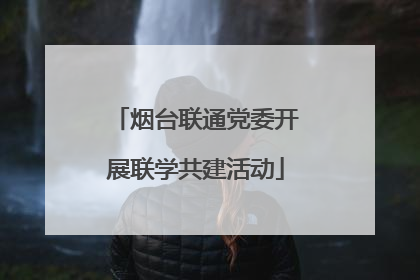 烟台联通党委开展联学共建活动