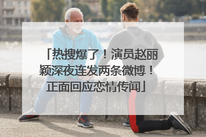 热搜爆了！演员赵丽颖深夜连发两条微博！正面回应恋情传闻