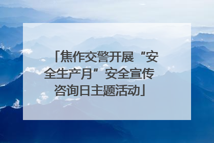 焦作交警开展“安全生产月”安全宣传咨询日主题活动