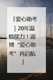 爱心助考｜20年温情接力！淄博“爱心助考”再启航