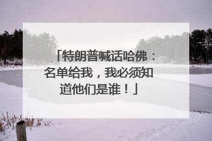 特朗普喊话哈佛：名单给我，我必须知道他们是谁！