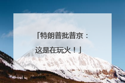 特朗普批普京：这是在玩火！