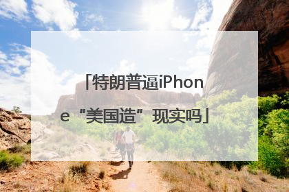特朗普逼iPhone“美国造”现实吗
