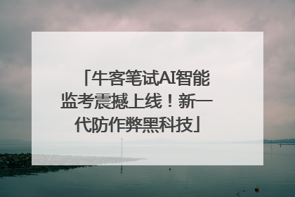 牛客笔试AI智能监考震撼上线！新一代防作弊黑科技