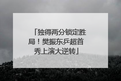 独得两分锁定胜局！樊振东乒超首秀上演大逆转
