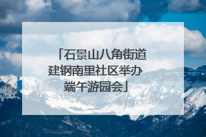 石景山八角街道建钢南里社区举办端午游园会