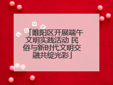 睢阳区开展端午文明实践活动 民俗与新时代文明交融共绽光彩