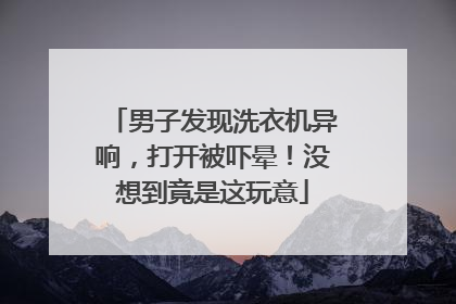 男子发现洗衣机异响，打开被吓晕！没想到竟是这玩意