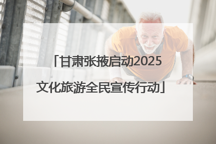 甘肃张掖启动2025文化旅游全民宣传行动