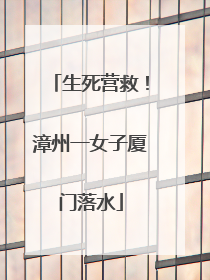 生死营救！漳州一女子厦门落水