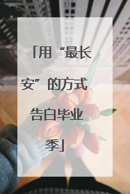 用“最长安”的方式 告白毕业季