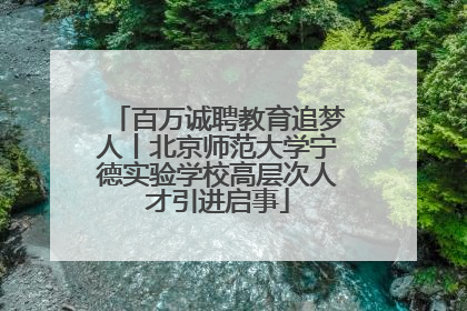 百万诚聘教育追梦人丨北京师范大学宁德实验学校高层次人才引进启事