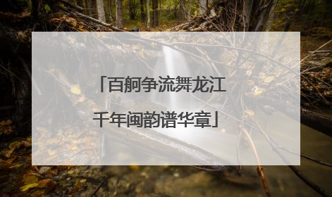 百舸争流舞龙江 千年闽韵谱华章