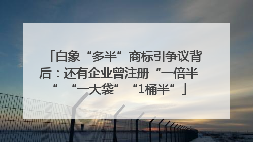 白象“多半”商标引争议背后：还有企业曾注册“一倍半”“一大袋”“1桶半”
