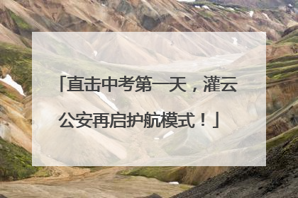 直击中考第一天，灌云公安再启护航模式！