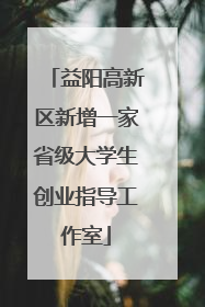 益阳高新区新增一家省级大学生创业指导工作室
