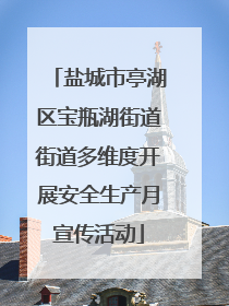 盐城市亭湖区宝瓶湖街道街道多维度开展安全生产月宣传活动