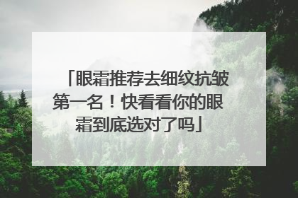眼霜推荐去细纹抗皱第一名！快看看你的眼霜到底选对了吗
