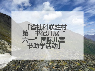 省社科联驻村第一书记开展“六一”国际儿童节助学活动
