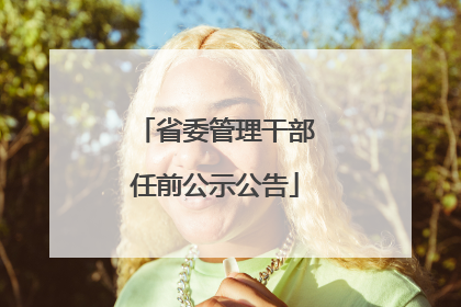 省委管理干部任前公示公告