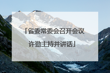 省委常委会召开会议 许勤主持并讲话