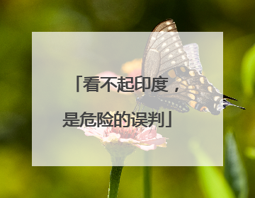 看不起印度，是危险的误判