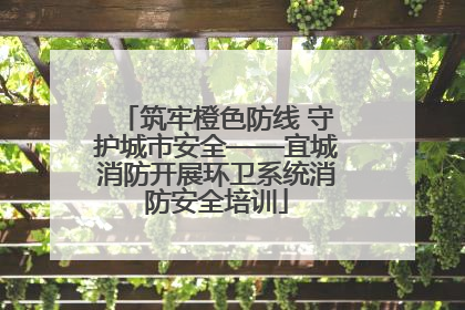 筑牢橙色防线 守护城市安全——宜城消防开展环卫系统消防安全培训