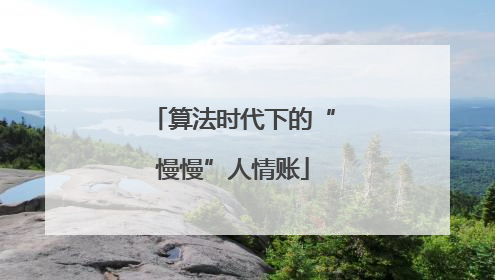 算法时代下的“慢慢”人情账