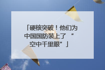 硬核突破！他们为中国国防装上了 “空中千里眼”