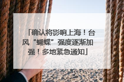 确认将影响上海！台风“蝴蝶”强度逐渐加强！多地紧急通知