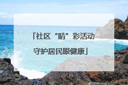 社区“睛”彩活动 守护居民眼健康