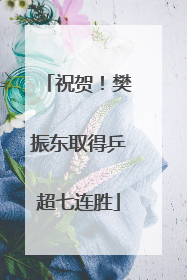 祝贺！樊振东取得乒超七连胜