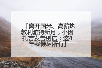 离开国米、高薪执教利雅得新月，小因扎吉发告别信：这4年我倾尽所有