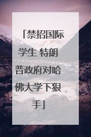 禁招国际学生 特朗普政府对哈佛大学下狠手