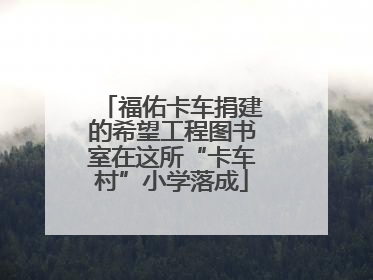 福佑卡车捐建的希望工程图书室在这所“卡车村”小学落成