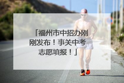 福州市中招办刚刚发布！事关中考志愿填报！