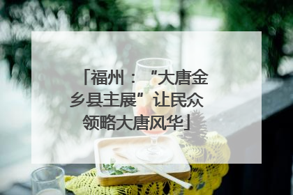 福州：“大唐金乡县主展”让民众领略大唐风华