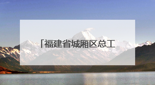 福建省城厢区总工会：馨香赋能母爱 温情绽放力量