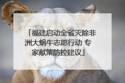 福建启动全省灭除非洲大蜗牛志愿行动 专家献策防控建议