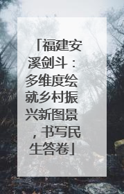 福建安溪剑斗：多维度绘就乡村振兴新图景，书写民生答卷