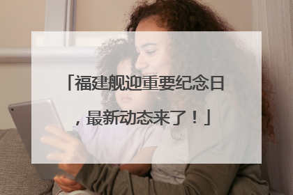 福建舰迎重要纪念日，最新动态来了！
